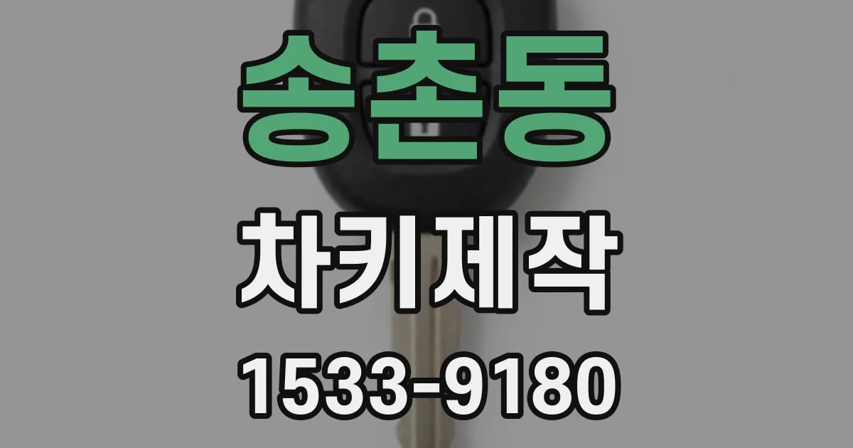 송촌동 차키제작