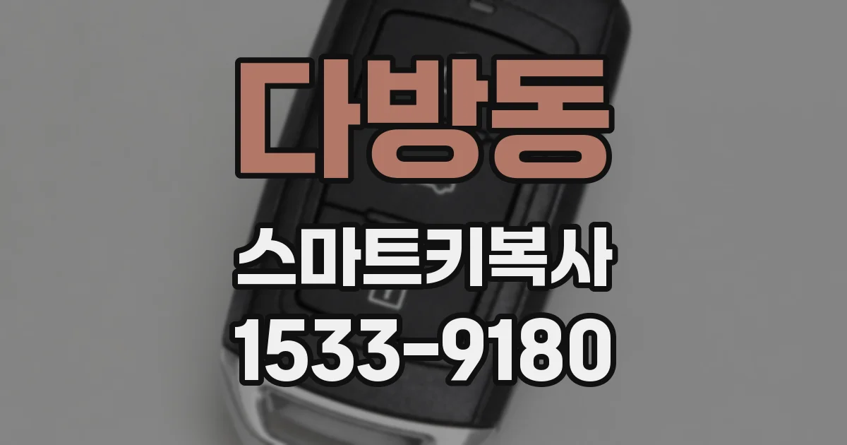 다방동 스마트키복사