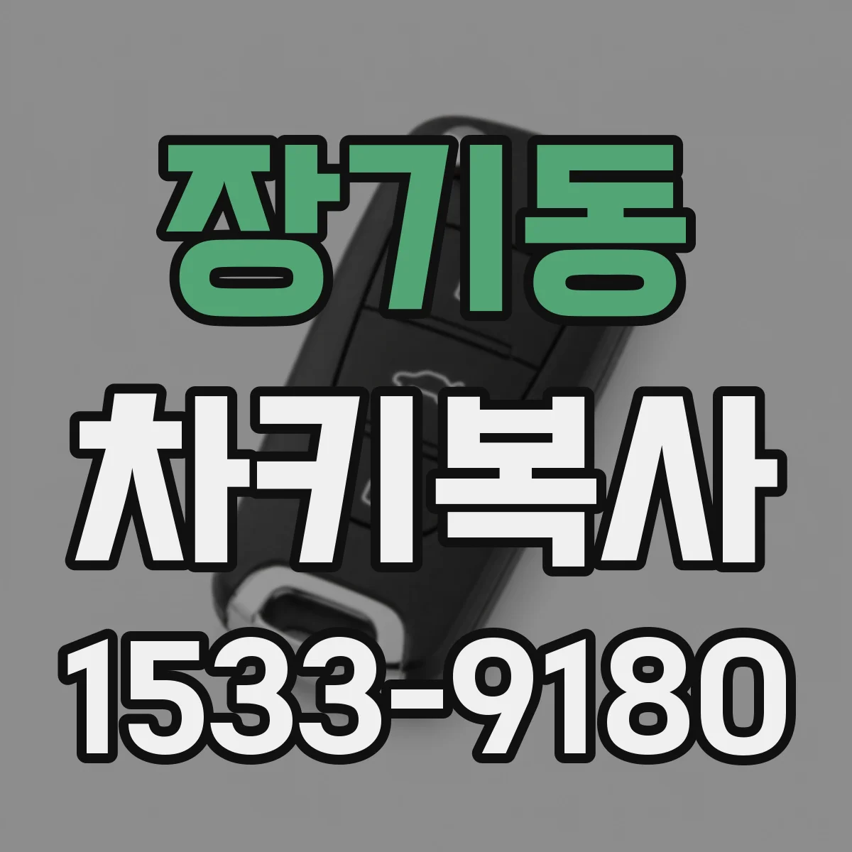 장기동 차키복사