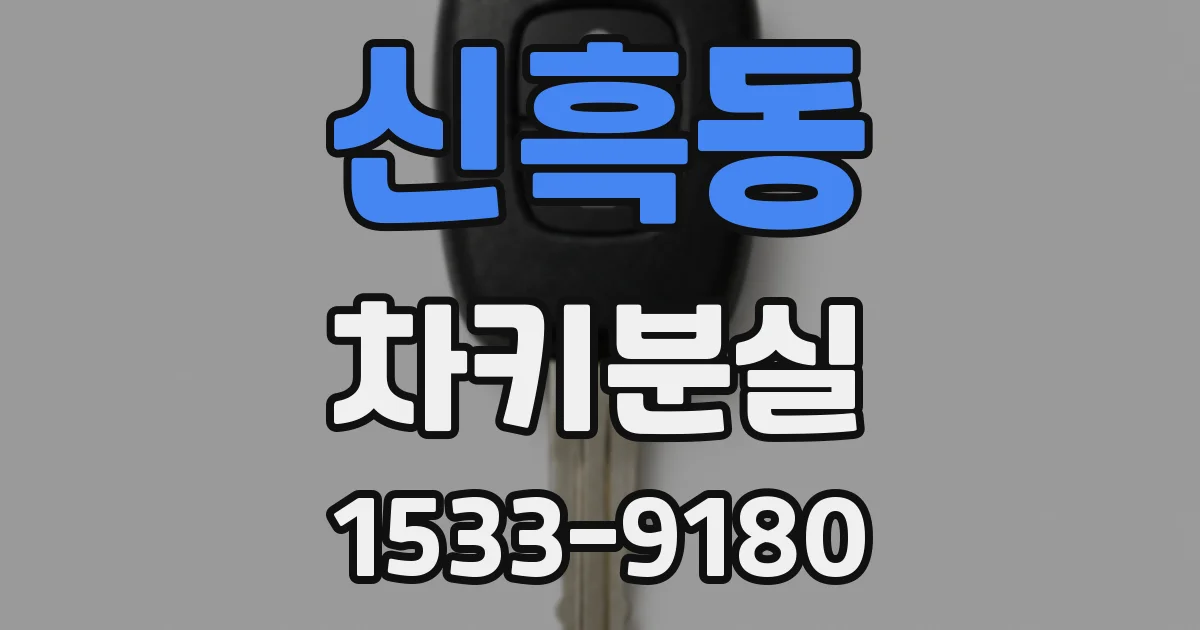 신흑동 차키분실