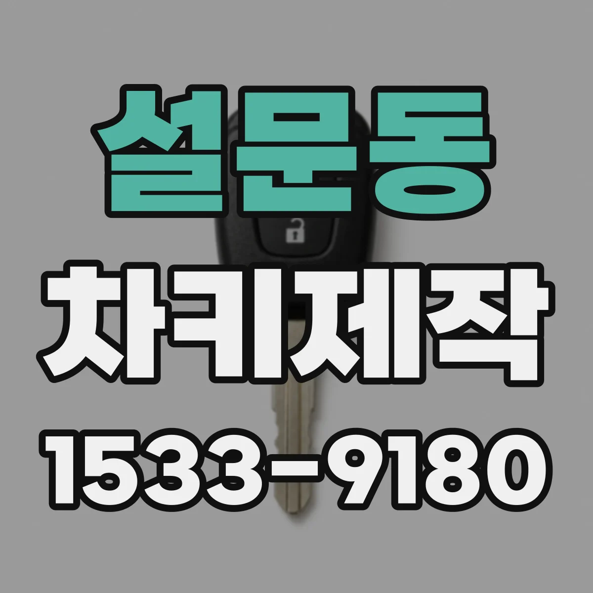 설문동 차키제작