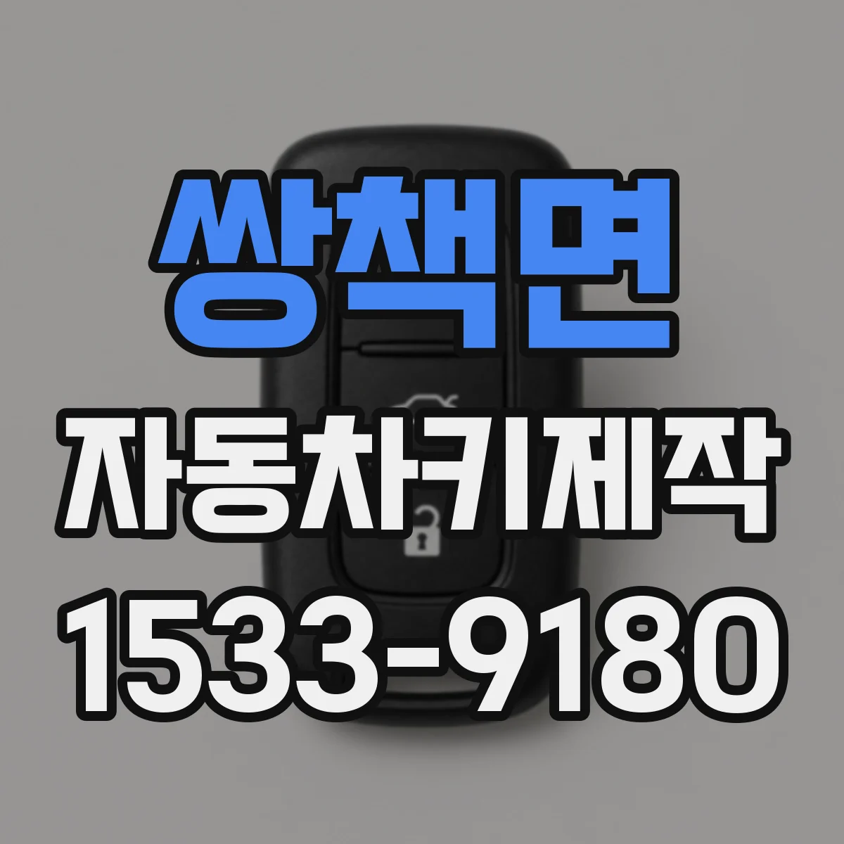 쌍책면 자동차키제작