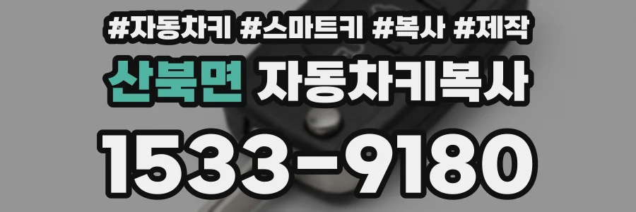 산북면 자동차키복사