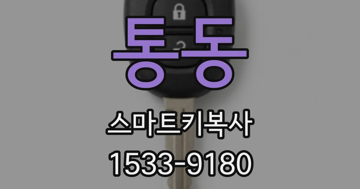 통동 스마트키복사