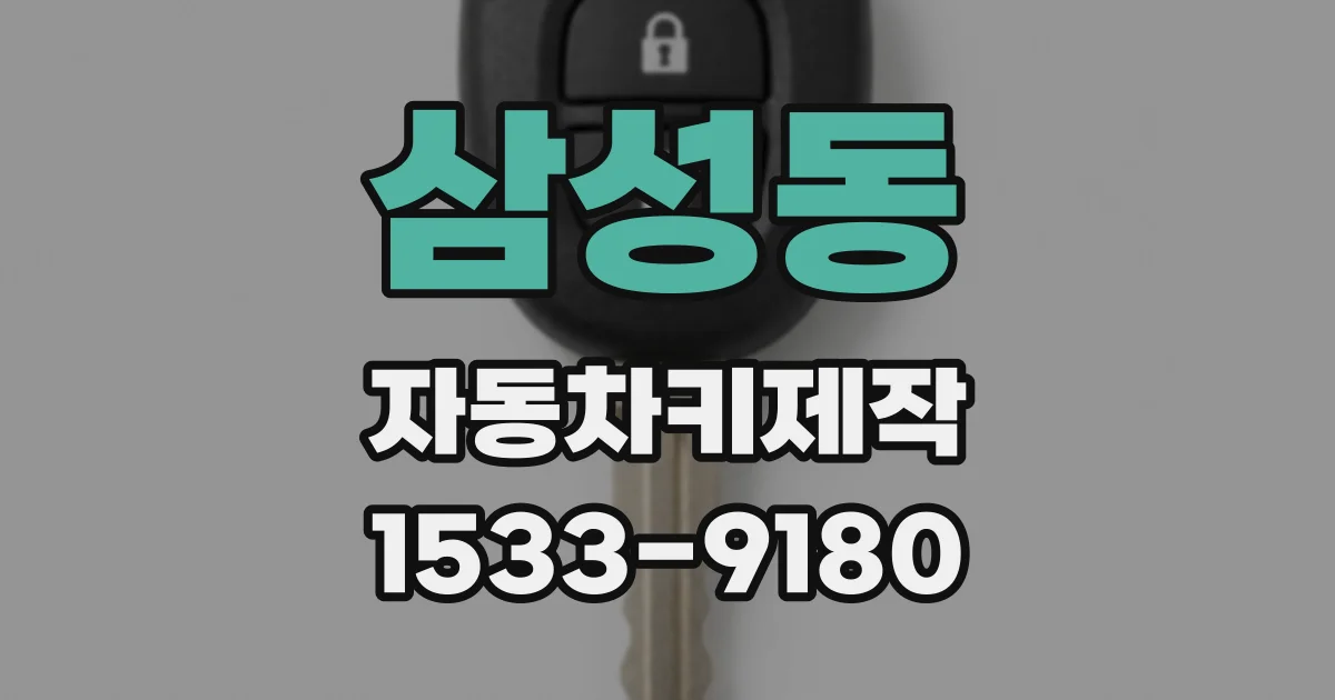 삼성동 자동차키제작