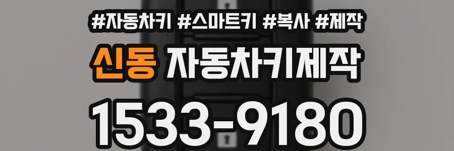 신동 자동차키제작