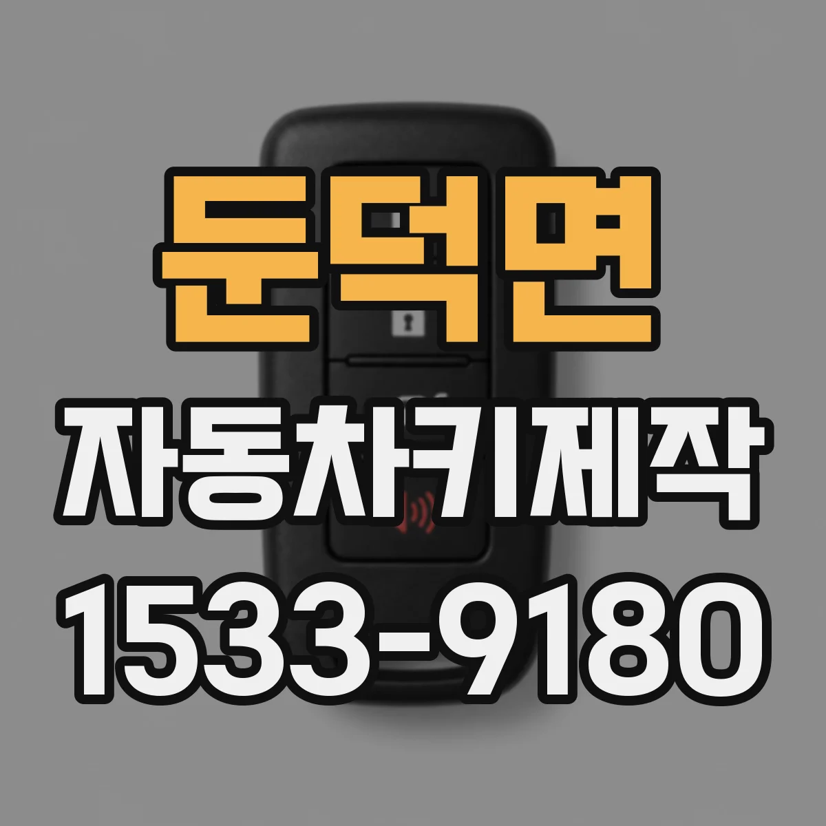 둔덕면 자동차키제작