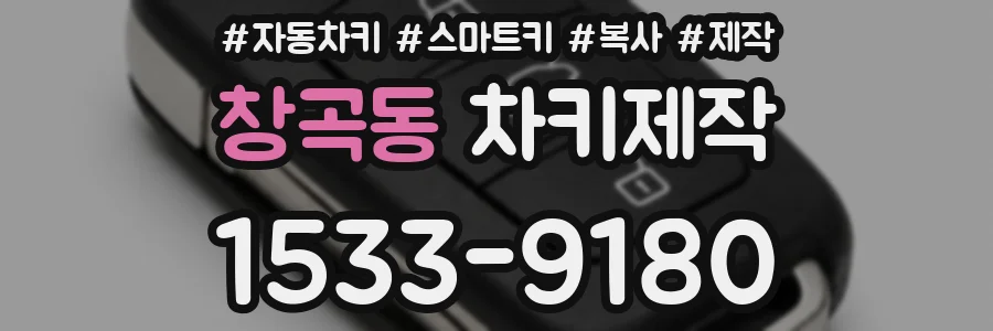창곡동 차키제작
