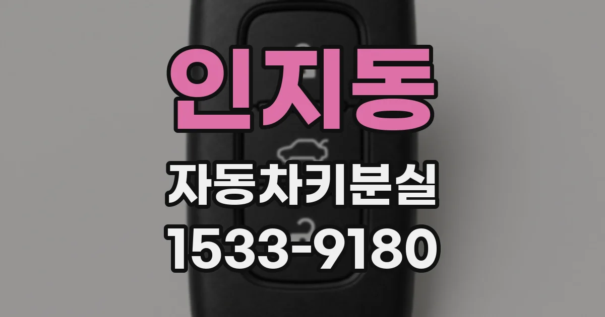 인지동 자동차키분실