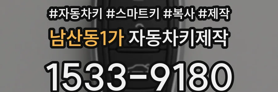 남산동1가 자동차키제작