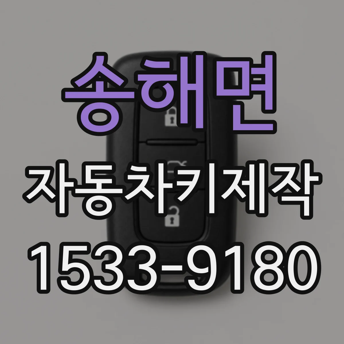 송해면 자동차키제작