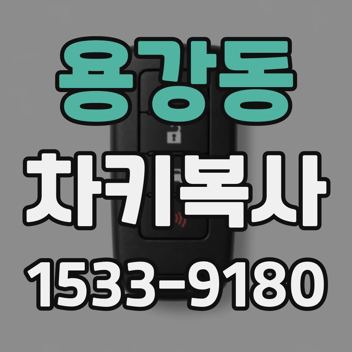 용강동 차키복사