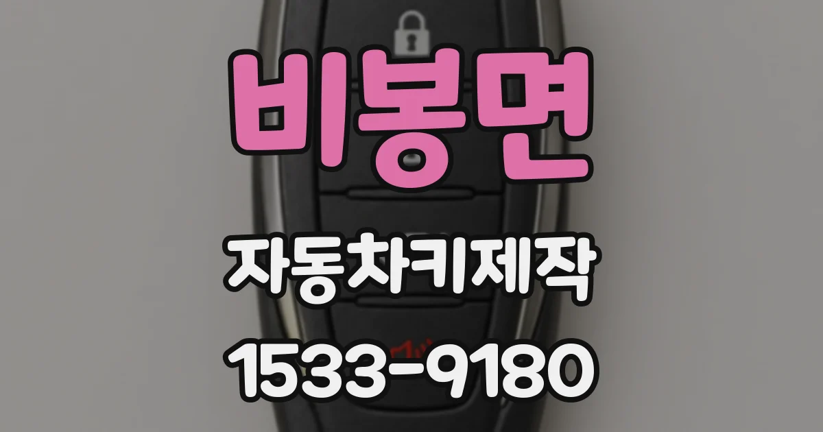 비봉면 자동차키제작