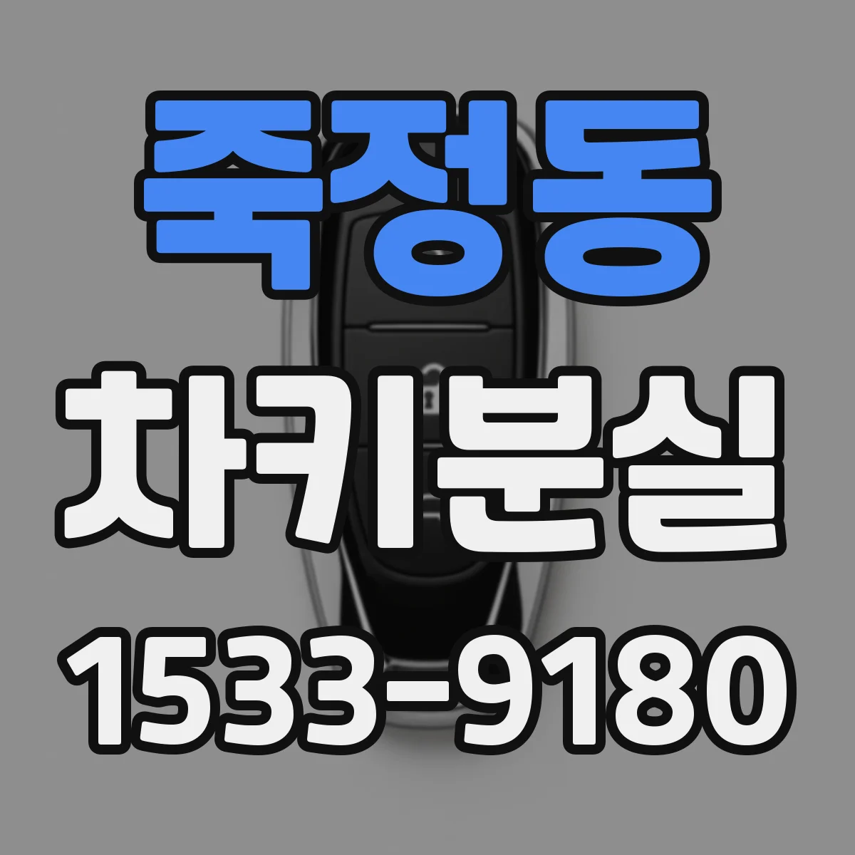 죽정동 차키분실