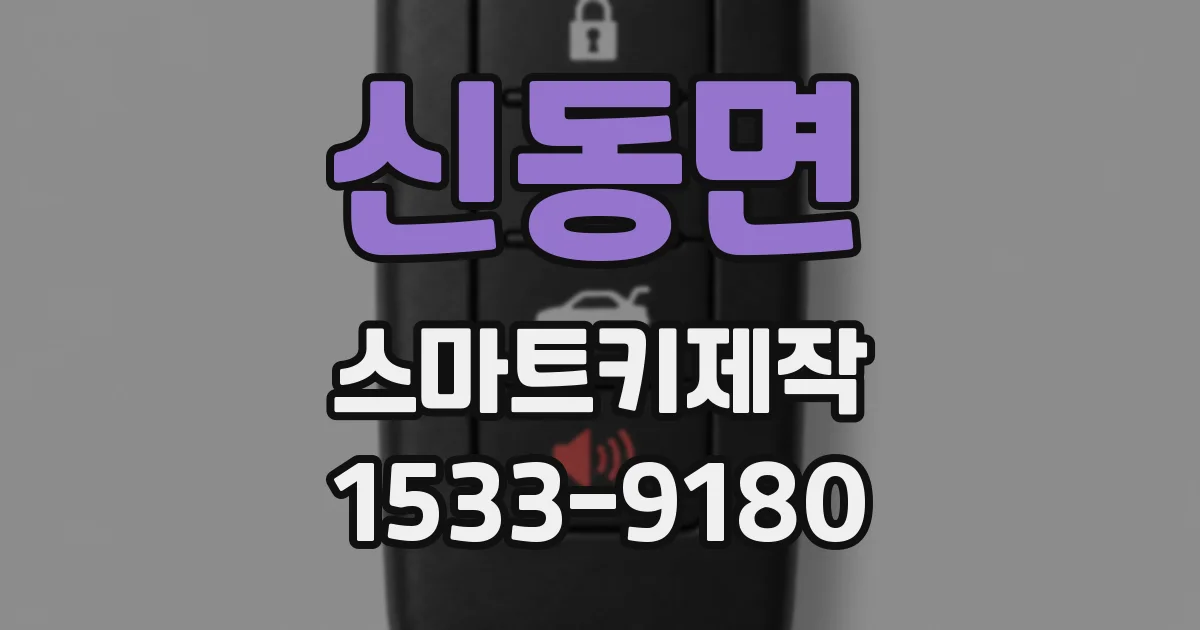 신동면 스마트키제작