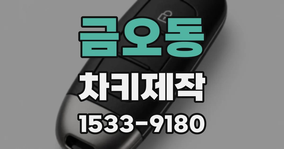 금오동 차키제작