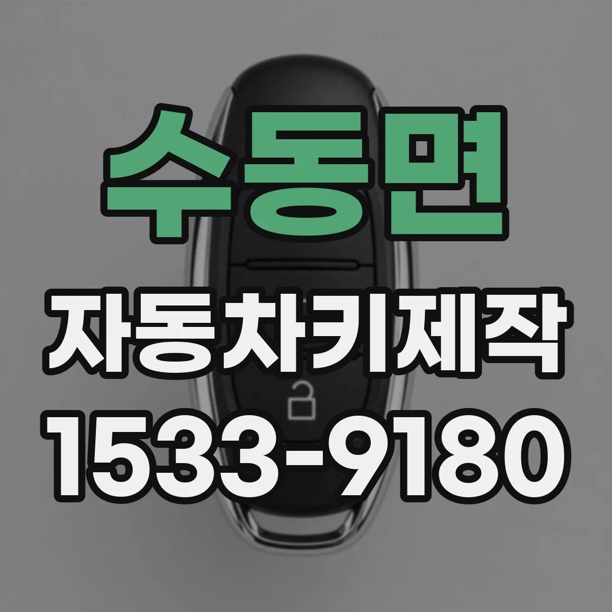 수동면 자동차키제작