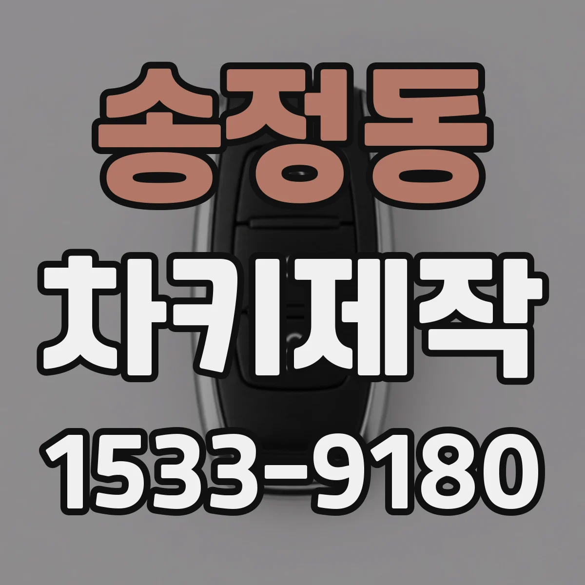 송정동 차키제작