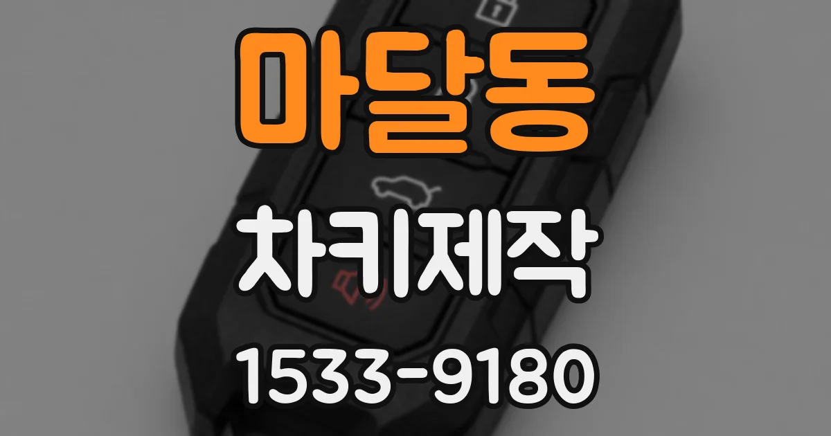 마달동 차키제작