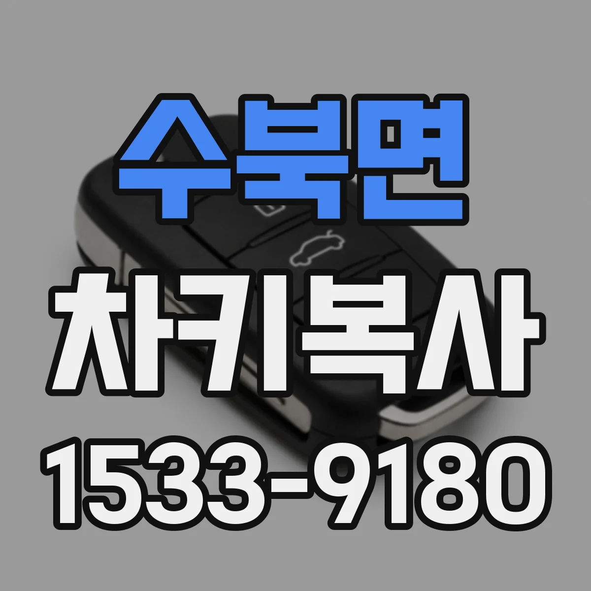 수북면 차키복사