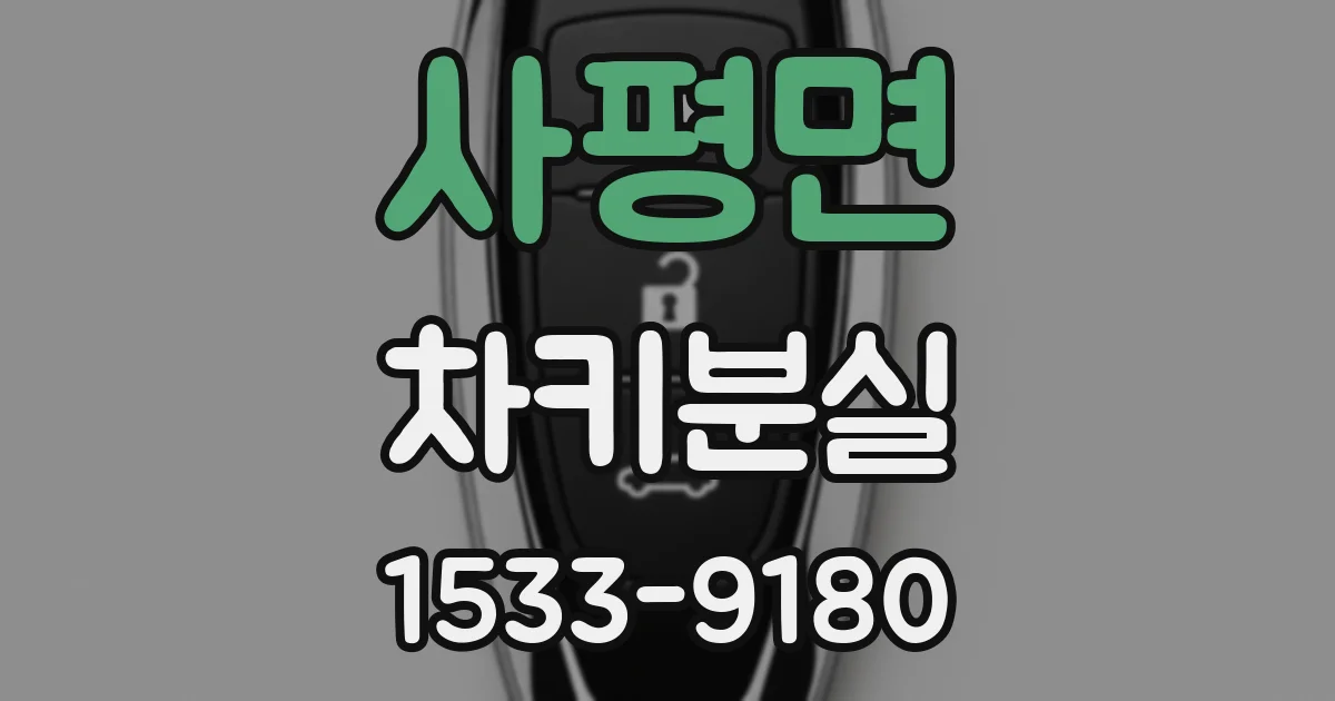 사평면 차키분실