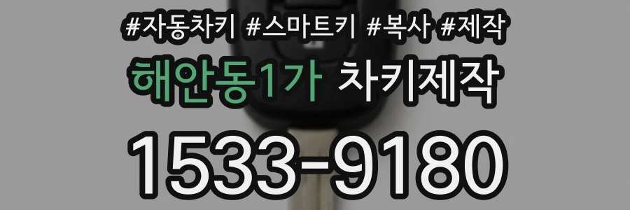 해안동1가 차키제작