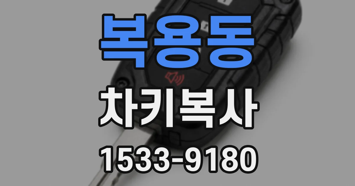복용동 차키복사