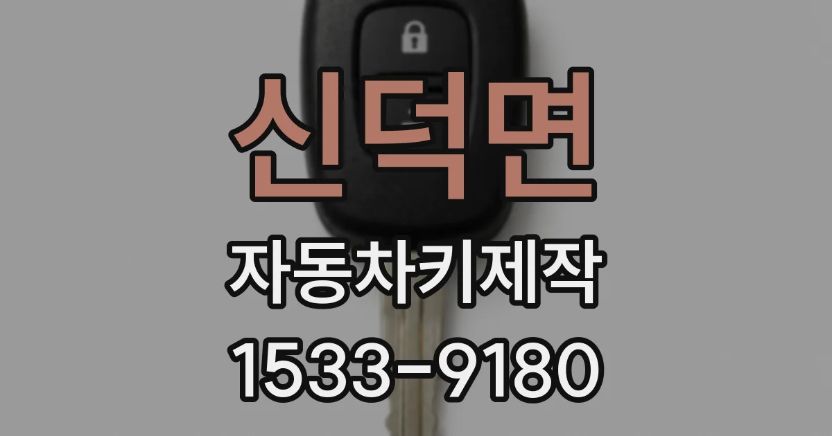 신덕면 자동차키제작