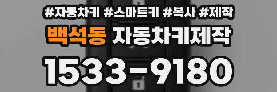 백석동 자동차키제작