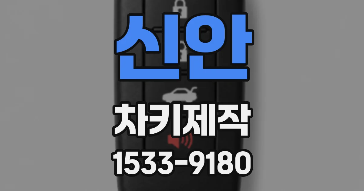 신안 차키제작