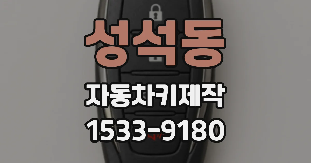 성석동 자동차키제작