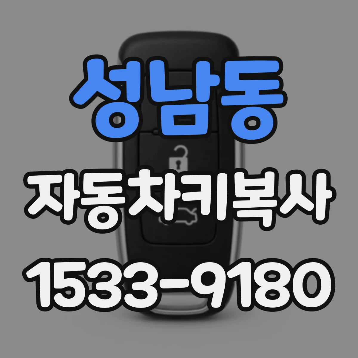 성남동 자동차키복사