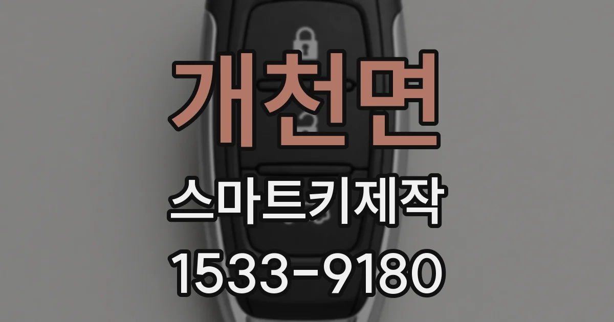 개천면 스마트키제작