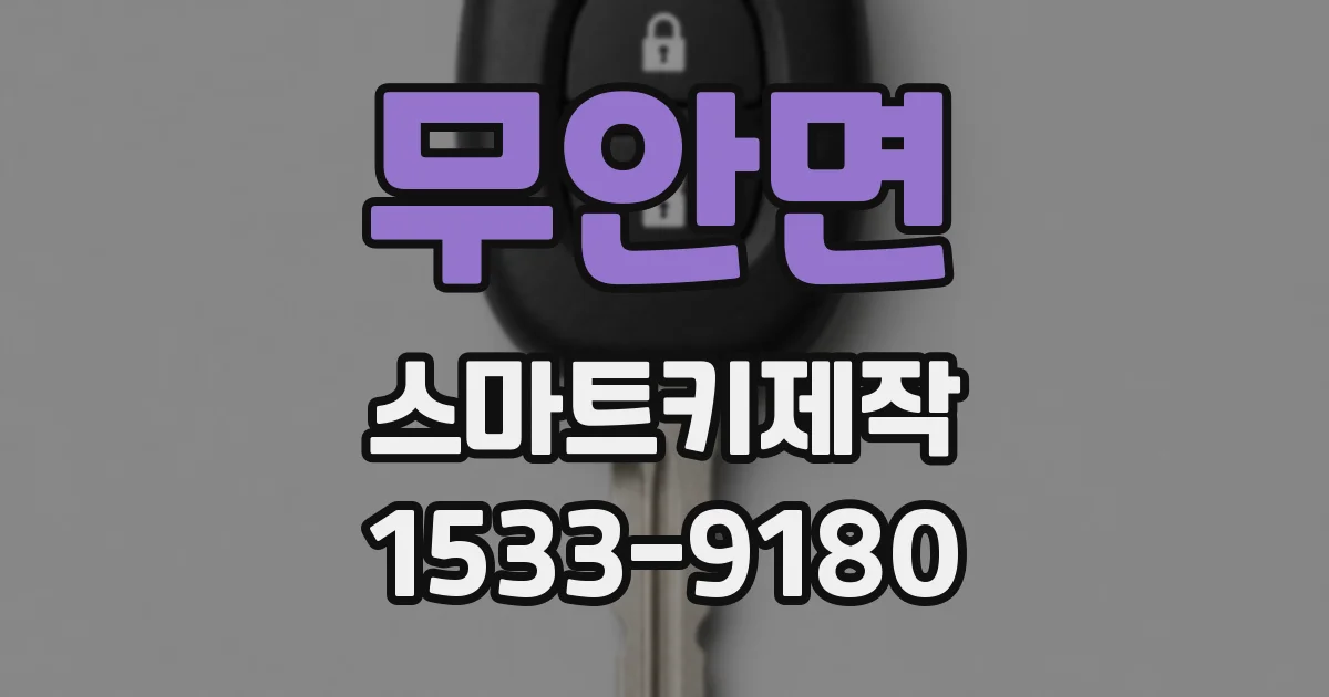 무안면 스마트키제작
