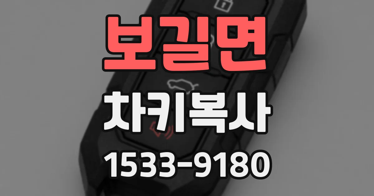 보길면 차키복사