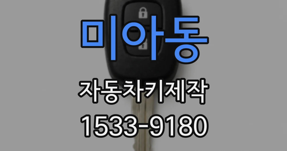 미아동 자동차키제작