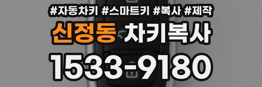 신정동 차키복사
