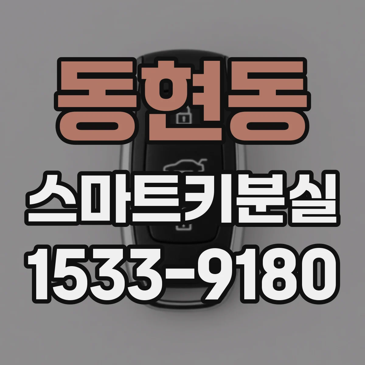 동현동 스마트키분실