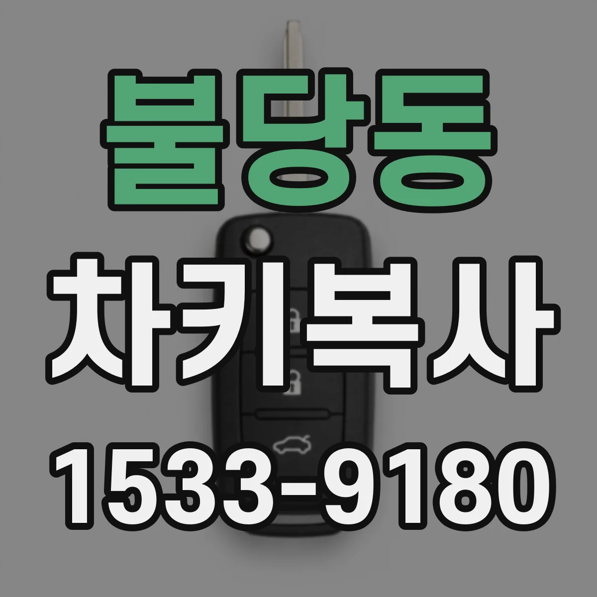 불당동 차키복사