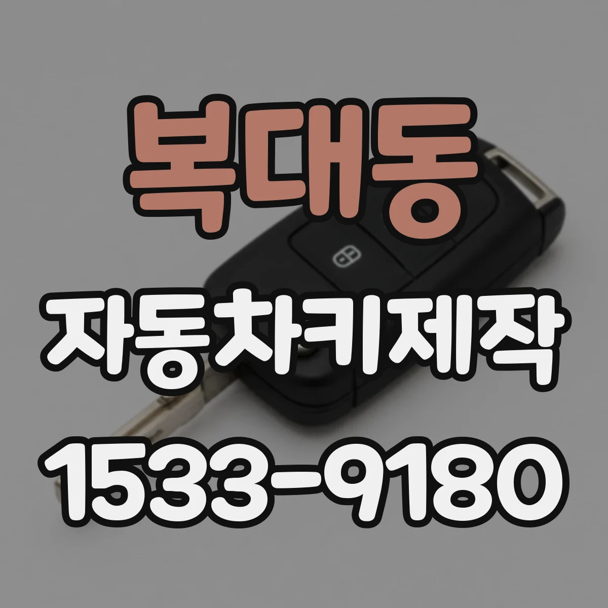 복대동 자동차키제작