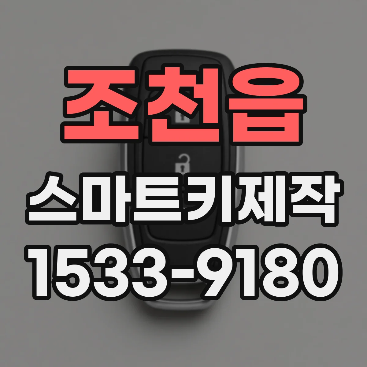 조천읍 스마트키제작