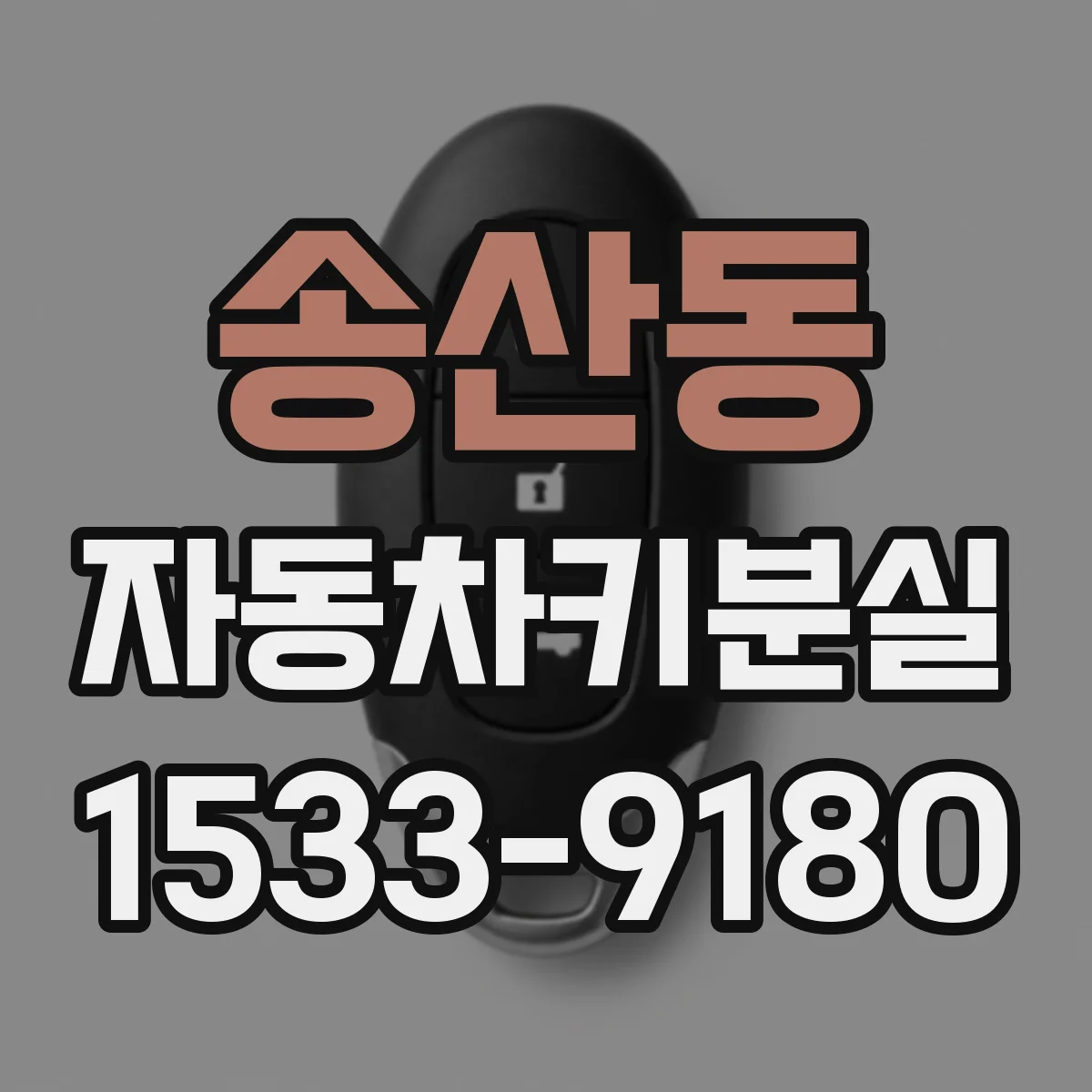 송산동 자동차키분실