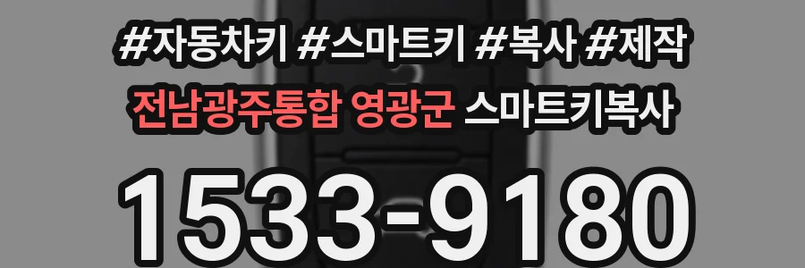 전남광주통합 영광군 스마트키복사