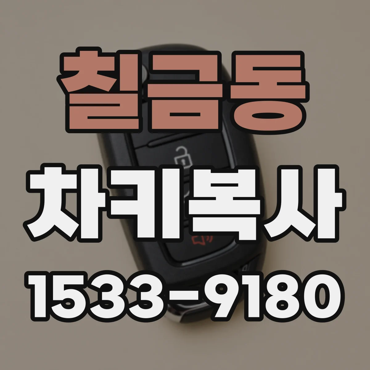 칠금동 차키복사