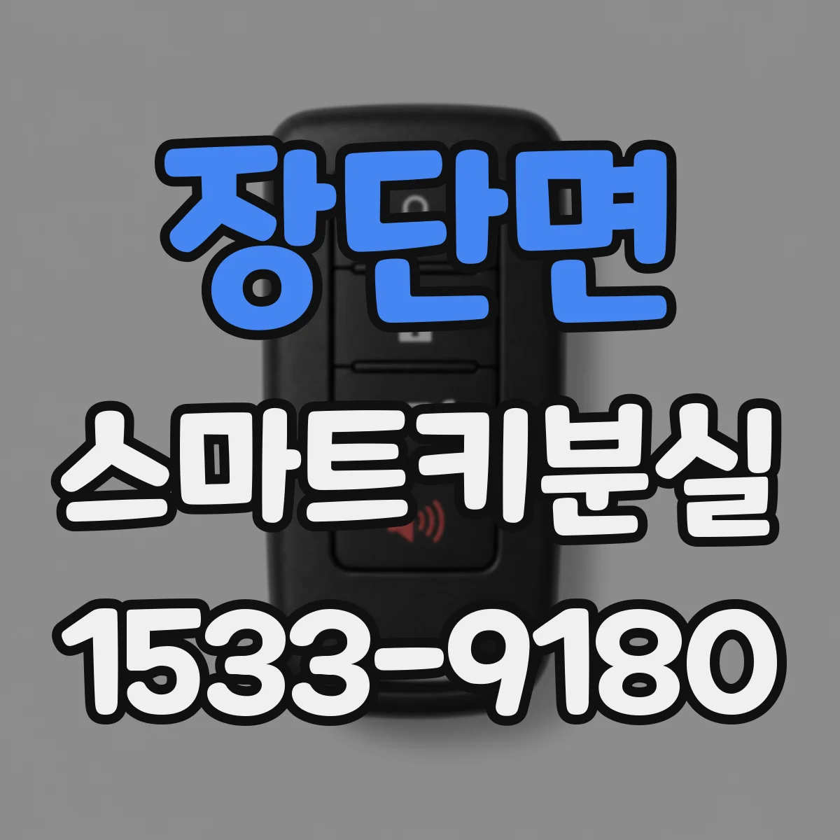 장단면 스마트키분실