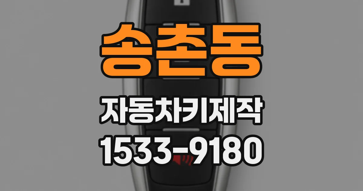송촌동 자동차키제작