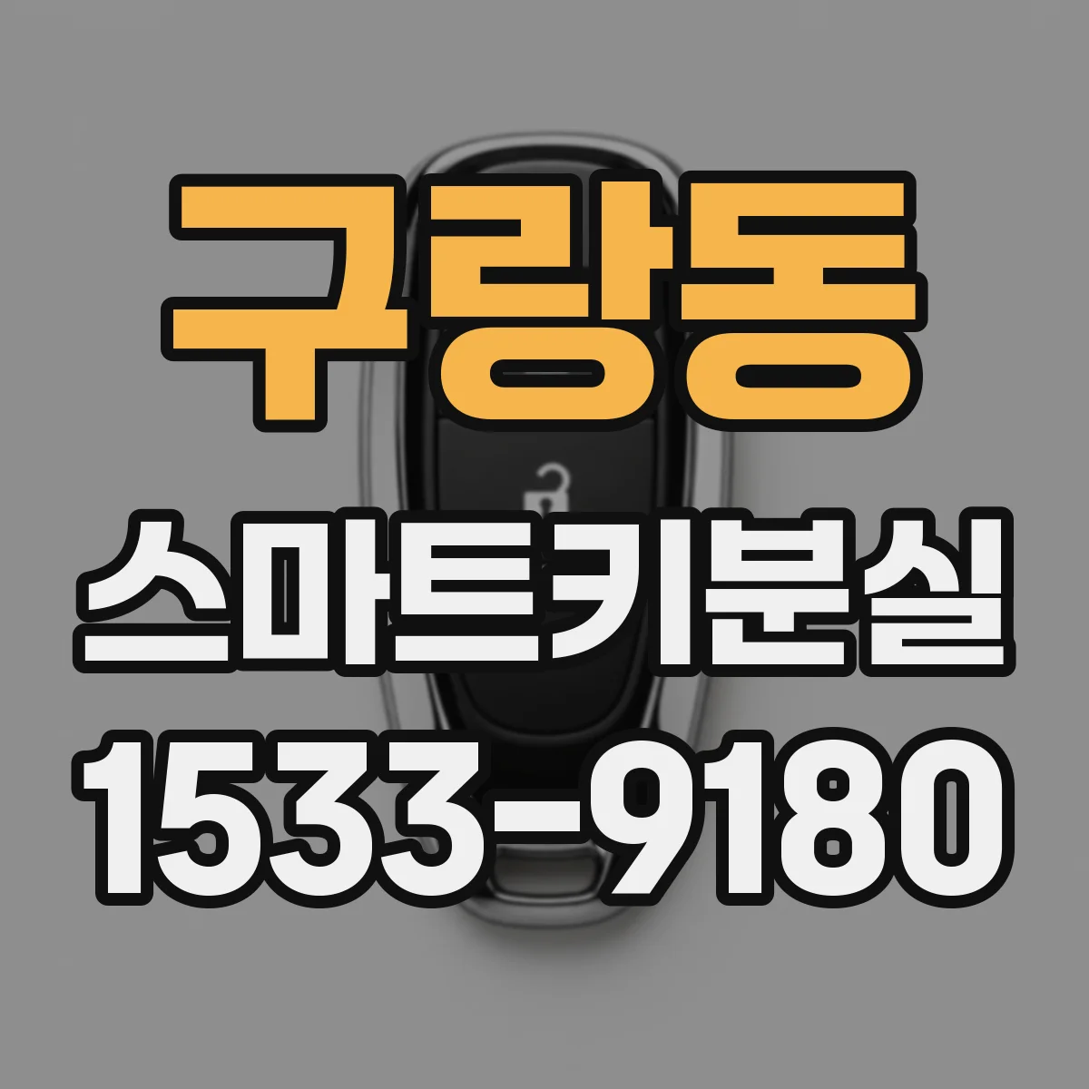 구랑동 스마트키분실