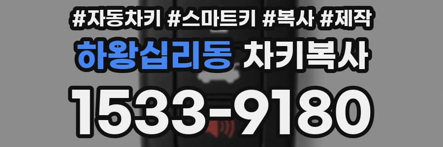 하왕십리동 차키복사