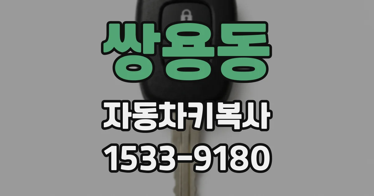 쌍용동 자동차키복사