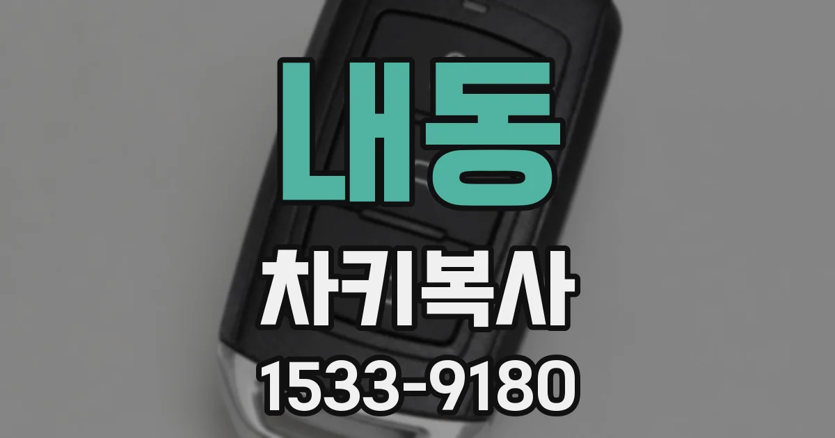 내동 차키복사